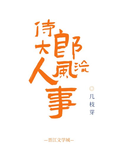 《侍郎大人风流事》