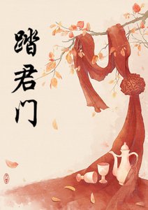 《踏君门》