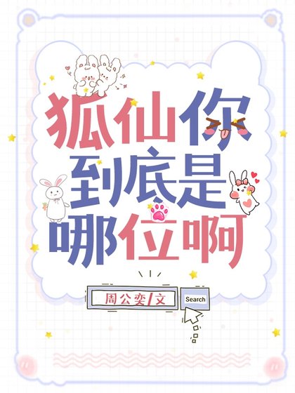 《狐仙你到底是哪位阿》