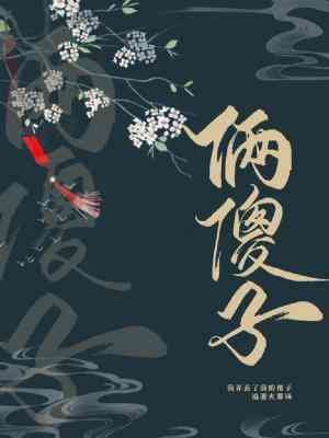 《俩傻子》