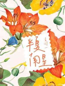 《半夏南星》