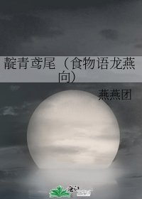 《靛青鸢尾(食物语龙燕向)》