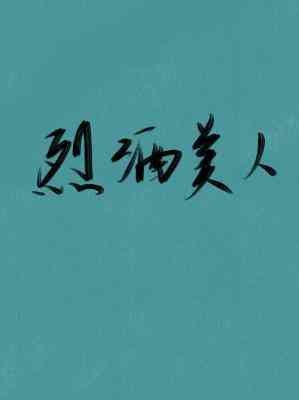 《烈酒美人》