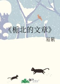《栀北的文章》