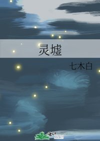 《灵墟》
