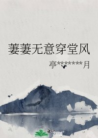 《萋萋无意穿堂风》