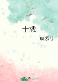 《十载》