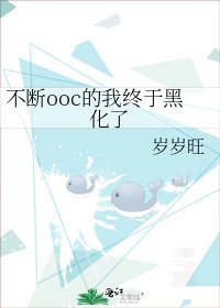 《不断ooc的我终于黑化了》