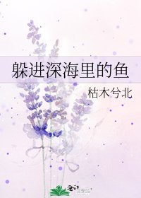 《躲进深海里的鱼》