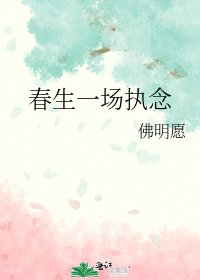 《春生一场执念》