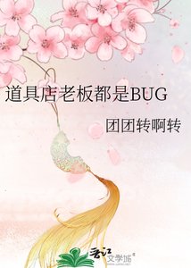《道具店老板都是BUG》