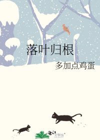 《落叶归根》