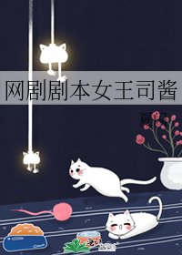 《网剧剧本女王司酱》
