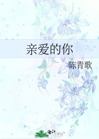 亲爱的你