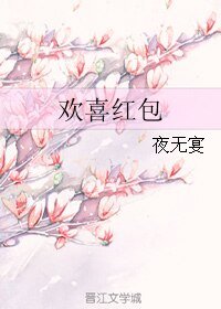 《欢喜红包》