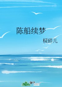 《陈船续梦》