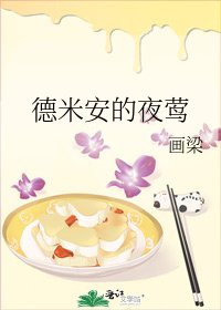 德米安的夜莺