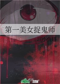 《第一美女捉鬼师》