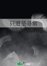 《只到是寻常》