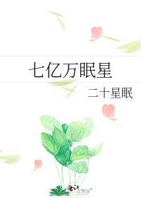 《七亿万眠星》