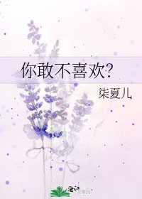 《你敢不喜欢?》