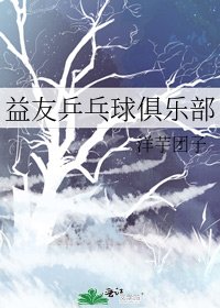 《益友乒乓球俱乐部》