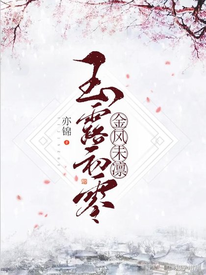《金风未凛,玉露初零》