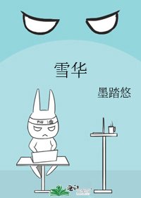 雪华