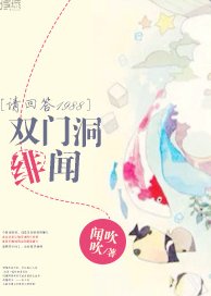 （BG/日韩剧同人）[主请回答1988]双门洞绯闻