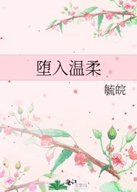 《堕入温柔》