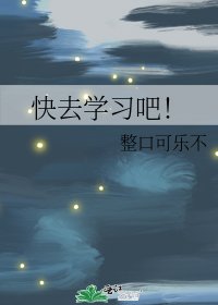 《快去学习吧!》