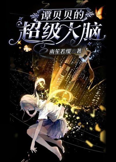 谭贝贝的超级大脑