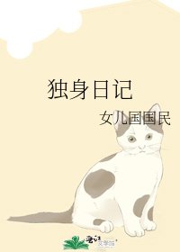 《独身日记》