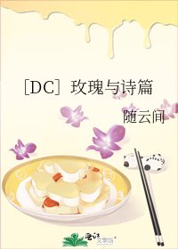 ［DC］玫瑰与诗篇
