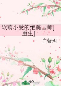 软萌小受的绝美国师[重生]