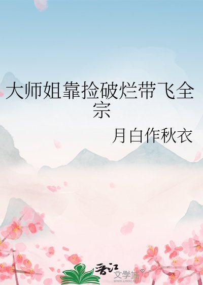 《大师姐靠捡破烂带飞全宗》