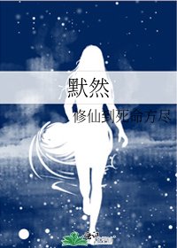 《默然》