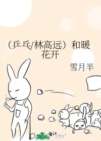 《(乒乓/林高远)和暖花开》