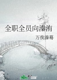 《全职全员向溱洧》