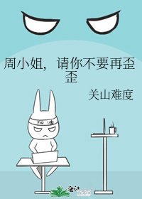 《周小姐,请你不要再歪歪》