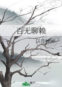 《百无聊赖》