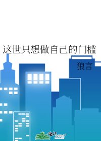 《这世只想做自己的门槛》
