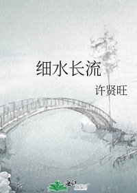 《细水长流》