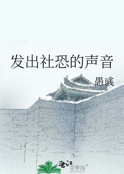 《发出社恐的声音》
