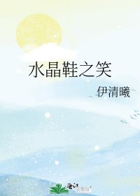 《水晶鞋之笑》