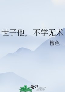 《世子他,不学无术》