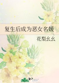 复生后成为恶女名媛