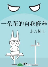 《一朵花的自我修养》