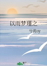 《以雨梦瑾之》