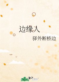 《边缘人》